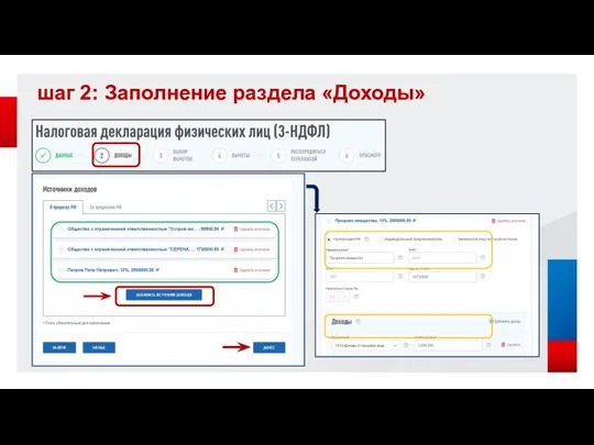 шаг 2: Заполнение раздела «Доходы»