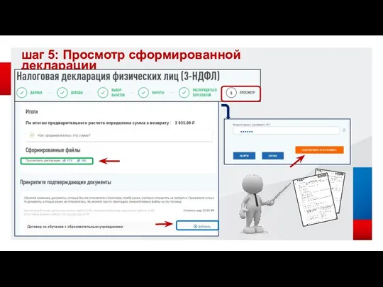 шаг 5: Просмотр сформированной декларации ******