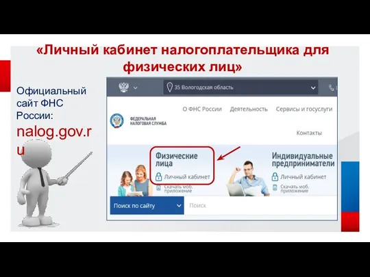 «Личный кабинет налогоплательщика для физических лиц» Официальный сайт ФНС России: nalog.gov.ru