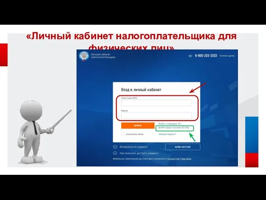 «Личный кабинет налогоплательщика для физических лиц»