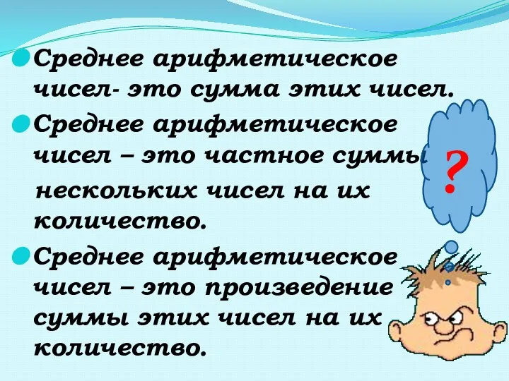 Среднее арифметическое чисел- это сумма этих чисел. Среднее арифметическое чисел – это