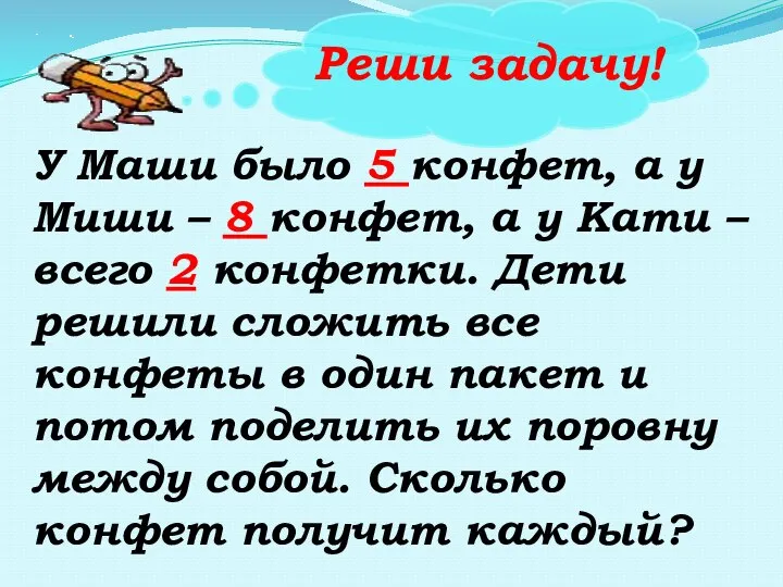 Реши задачу! У Маши было 5 конфет, а у Миши – 8