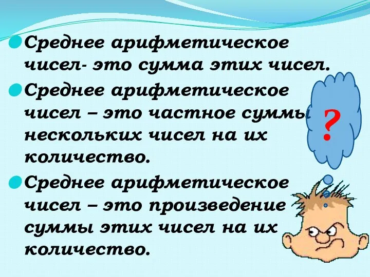 Среднее арифметическое чисел- это сумма этих чисел. Среднее арифметическое чисел – это