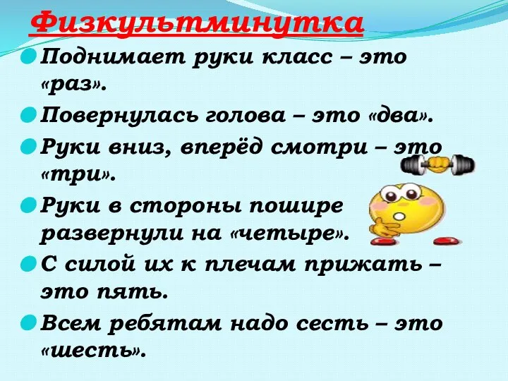 Поднимает руки класс – это «раз». Повернулась голова – это «два». Руки