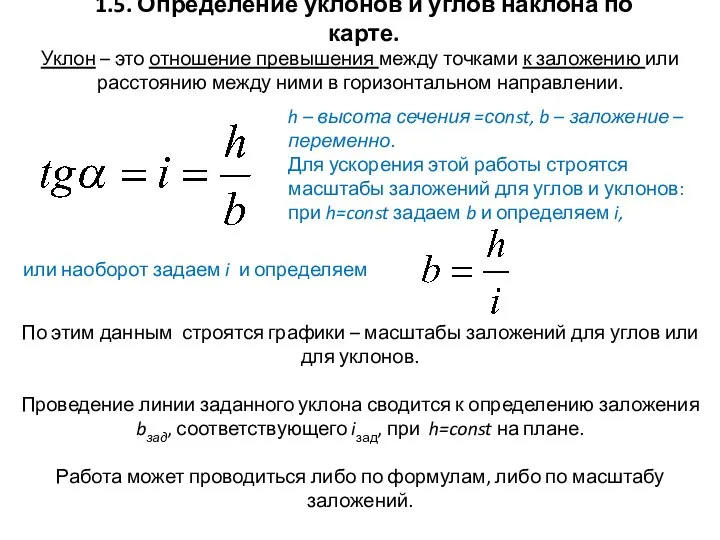 h – высота сечения =соnst, b – заложение – переменно. Для ускорения