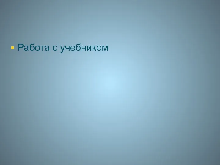 Работа с учебником