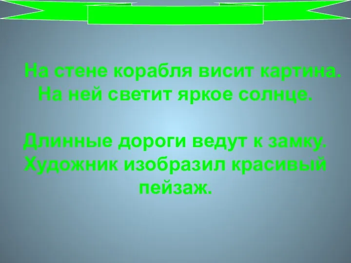 На стене корабля висит картина. На ней светит яркое солнце. Длинные дороги