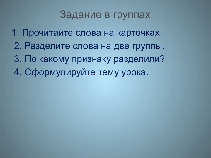 Задание в группах 1. Прочитайте слова на карточках 2. Разделите слова на