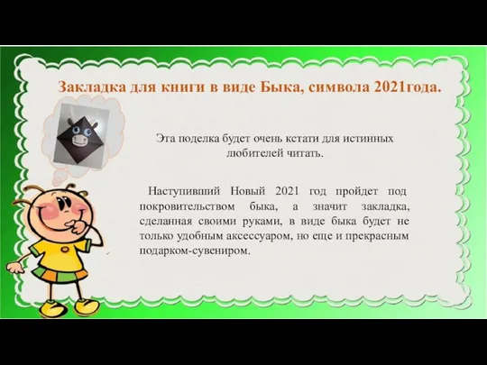 Эта поделка будет очень кстати для истинных любителей читать. Наступивший Новый 2021