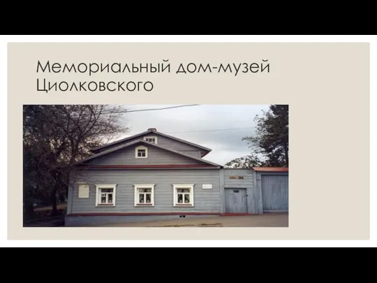 Мемориальный дом-музей Циолковского