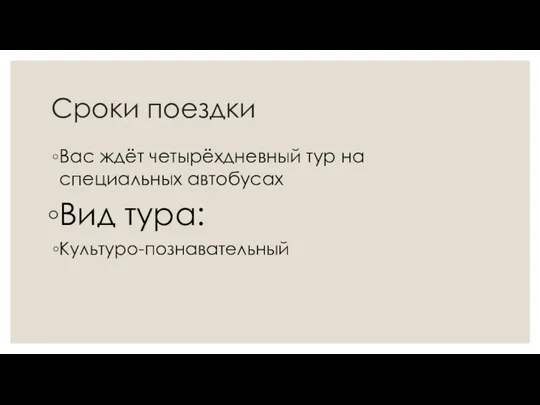 Сроки поездки Вас ждёт четырёхдневный тур на специальных автобусах Вид тура: Культуро-познавательный