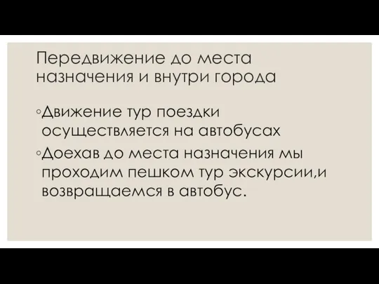 Передвижение до места назначения и внутри города Движение тур поездки осуществляется на