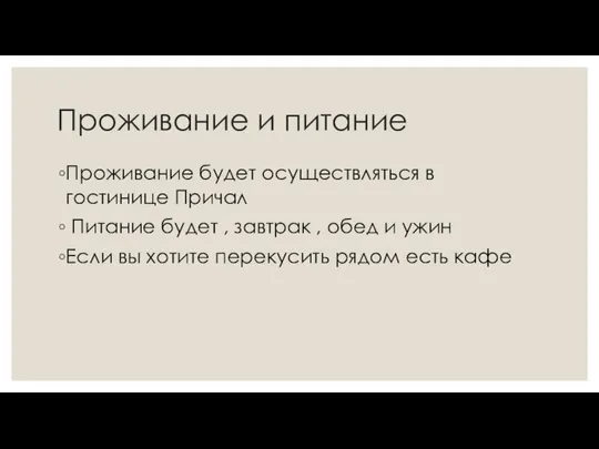 Проживание будет осуществляться в гостинице Причал Питание будет , завтрак , обед