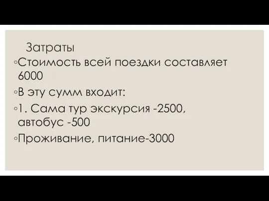 Затраты Стоимость всей поездки составляет 6000 В эту сумм входит: 1. Сама