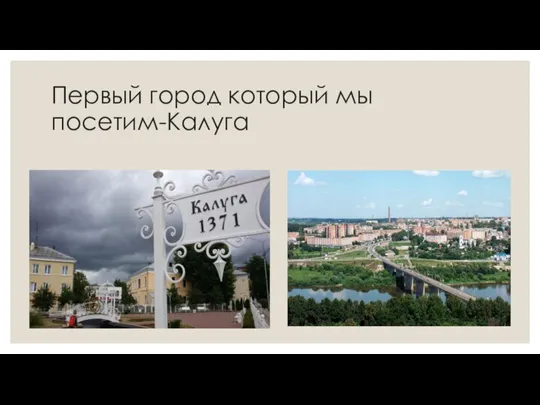 Первый город который мы посетим-Калуга