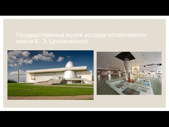Государственный музей истории космонавтики имени К. Э. Циолковского
