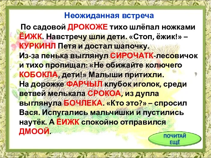 По садовой ДРОКОЖЕ тихо шлёпал ножками ЁИЖК. Навстречу шли дети. «Стоп, ёжик!»