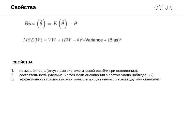 Свойства СВОЙСТВА несмещённость (отсутствие систематической ошибки при оценивании), состоятельность (увеличение точности оценивания