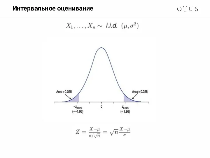 Интервальное оценивание