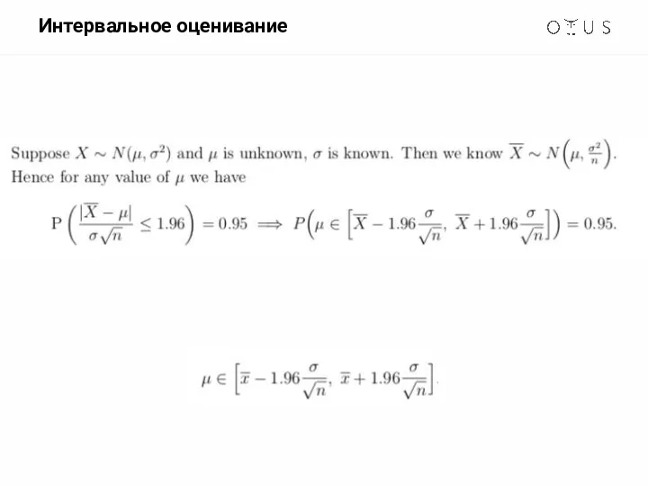 Интервальное оценивание