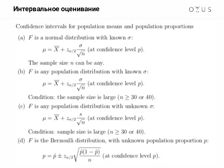 Интервальное оценивание