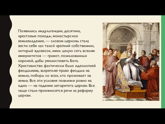 Появились индульгенции, десятина, крестовые походы, монастырское землевладение, — словом церковь стала вести