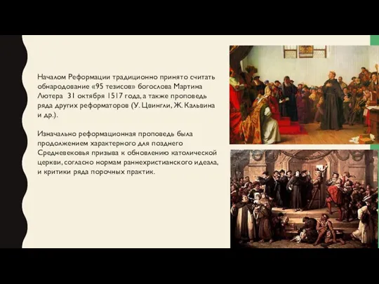 Началом Реформации традиционно принято считать обнародование «95 тезисов» богослова Мартина Лютера 31