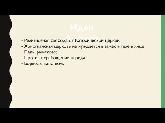 Идеи Лютера Религиозная свобода от Католической церкви; Христианская церковь не нуждается в