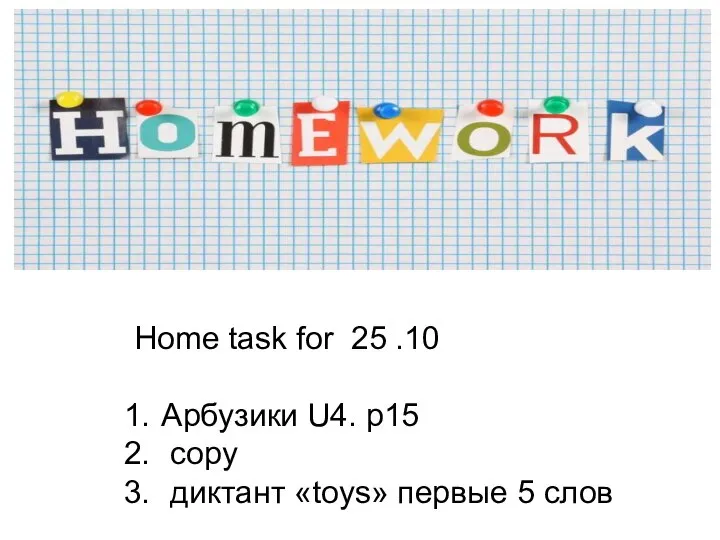 Home task for 25 .10 Арбузики U4. p15 copy диктант «toys» первые 5 слов