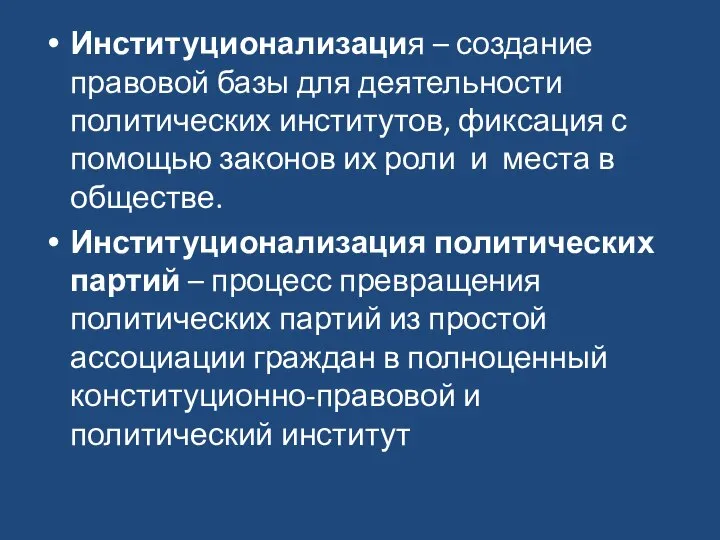 Институционализация – создание правовой базы для деятельности политических институтов, фиксация с помощью