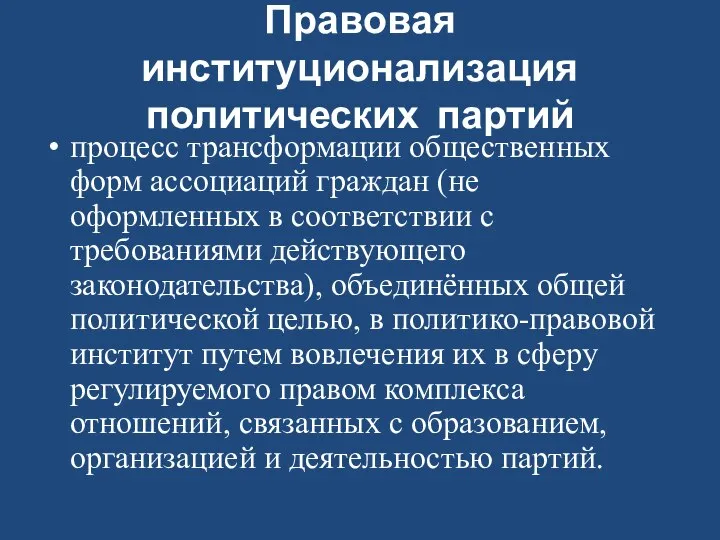 Правовая институционализация политических партий процесс трансформации общественных форм ассоциаций граждан (не оформленных