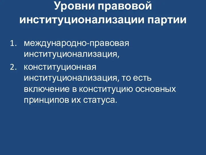 Уровни правовой институционализации партии международно-правовая институционализация, конституционная институционализация, то есть включение в