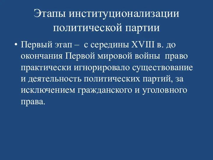 Этапы институционализации политической партии Первый этап – с середины XVIII в. до