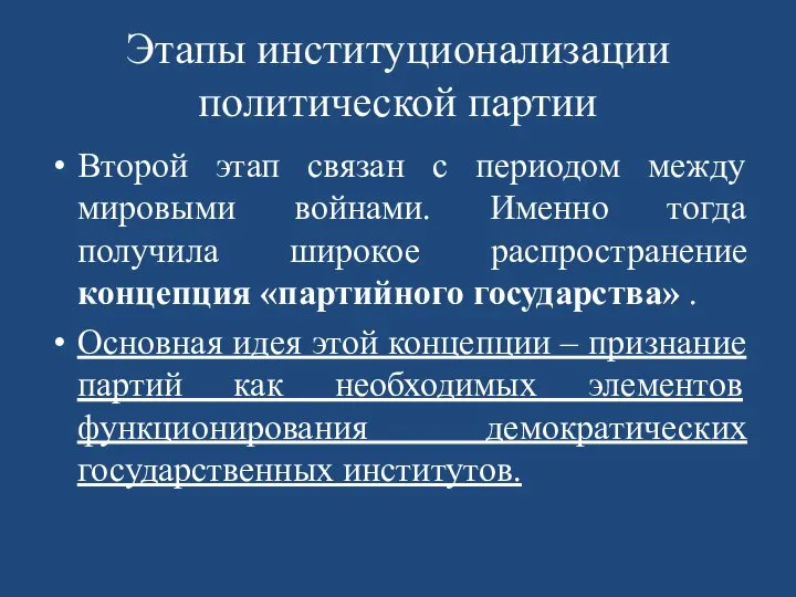 Этапы институционализации политической партии Второй этап связан с периодом между мировыми войнами.