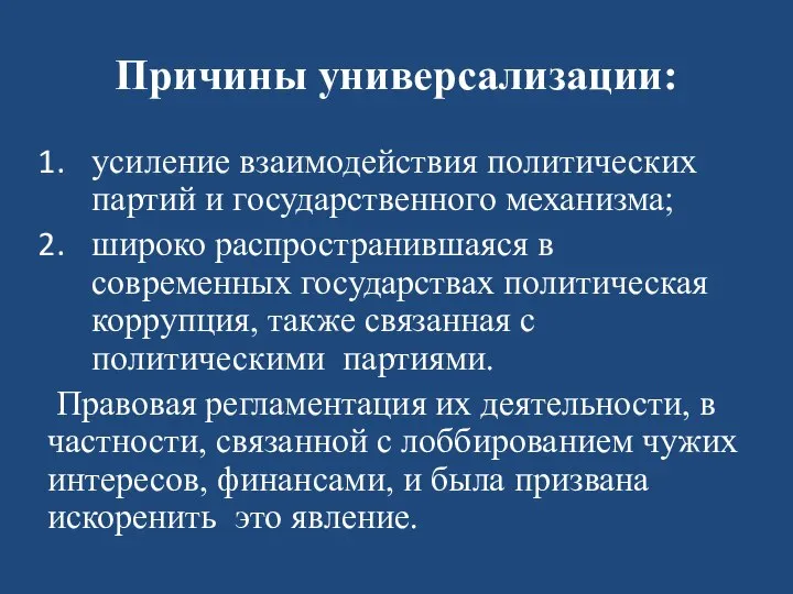 Причины универсализации: усиление взаимодействия политических партий и государственного механизма; широко распространившаяся в