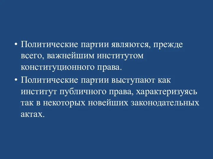 Политические партии являются, прежде всего, важнейшим институтом конституционного права. Политические партии выступают