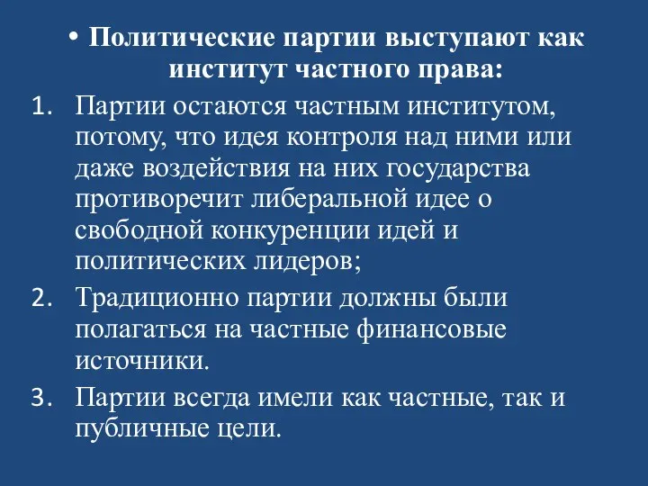 Политические партии выступают как институт частного права: Партии остаются частным институтом, потому,