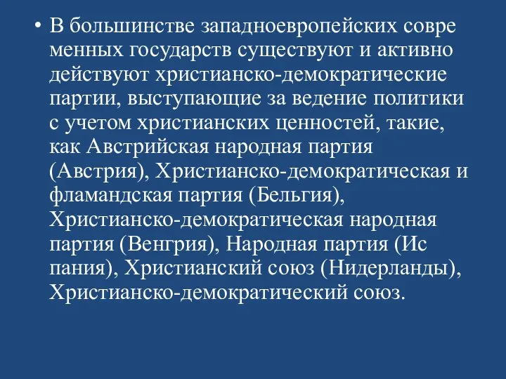 В большинстве западноевропейских совре­менных государств существуют и активно действуют христианско-демократические партии, выступающие