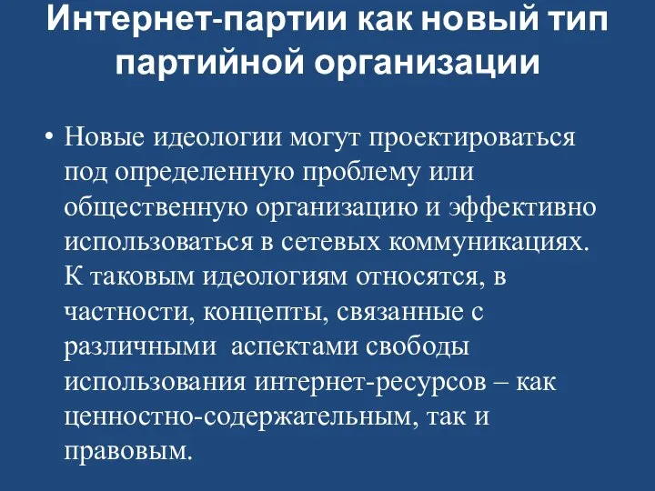 Интернет-партии как новый тип партийной организации Новые идеологии могут проектироваться под определенную