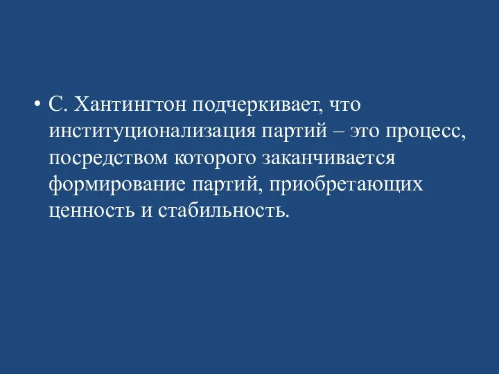 С. Хантингтон подчеркивает, что институционализация партий – это процесс, посредством которого заканчивается