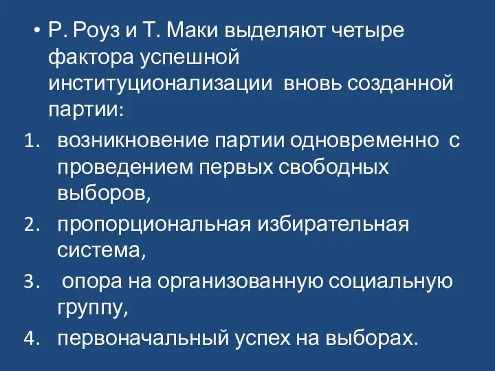 Р. Роуз и Т. Маки выделяют четыре фактора успешной институционализации вновь созданной