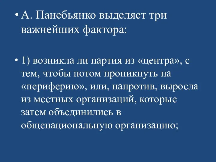 А. Панебьянко выделяет три важнейших фактора: 1) возникла ли партия из «центра»,