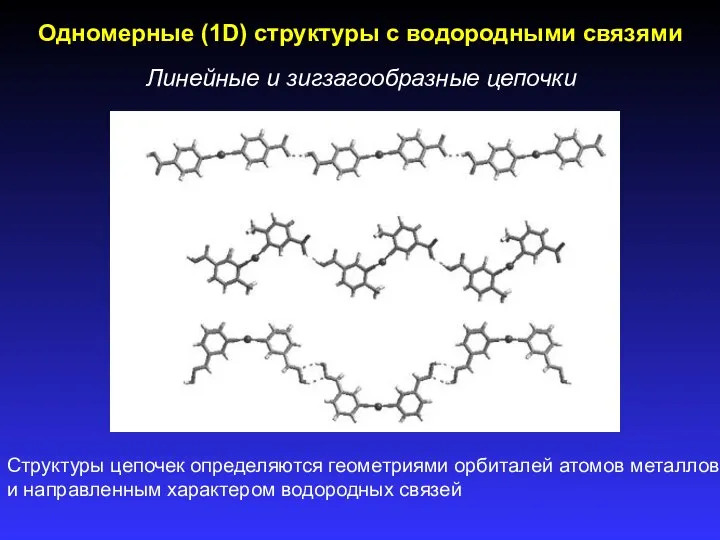 Одномерные (1D) структуры с водородными связями Линейные и зигзагообразные цепочки Структуры цепочек