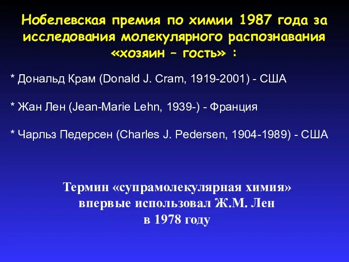 Нобелевская премия по химии 1987 года за исследования молекулярного распознавания «хозяин –