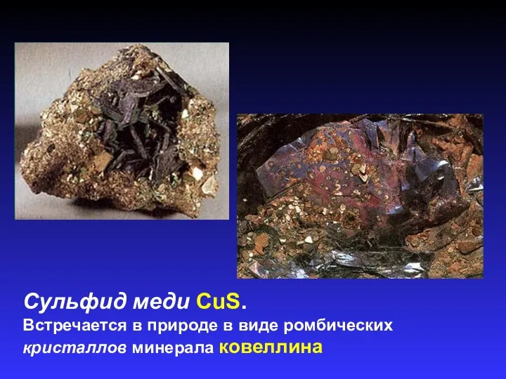 Сульфид меди CuS. Встречается в природе в виде ромбических кристаллов минерала ковеллина