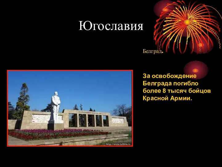 Югославия Белград. За освобождение Белграда погибло более 8 тысяч бойцов Красной Армии.