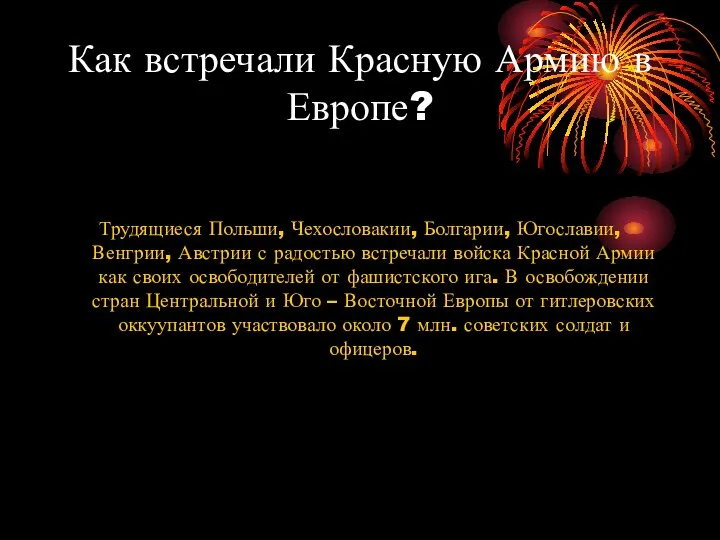 Как встречали Красную Армию в Европе? Трудящиеся Польши, Чехословакии, Болгарии, Югославии, Венгрии,