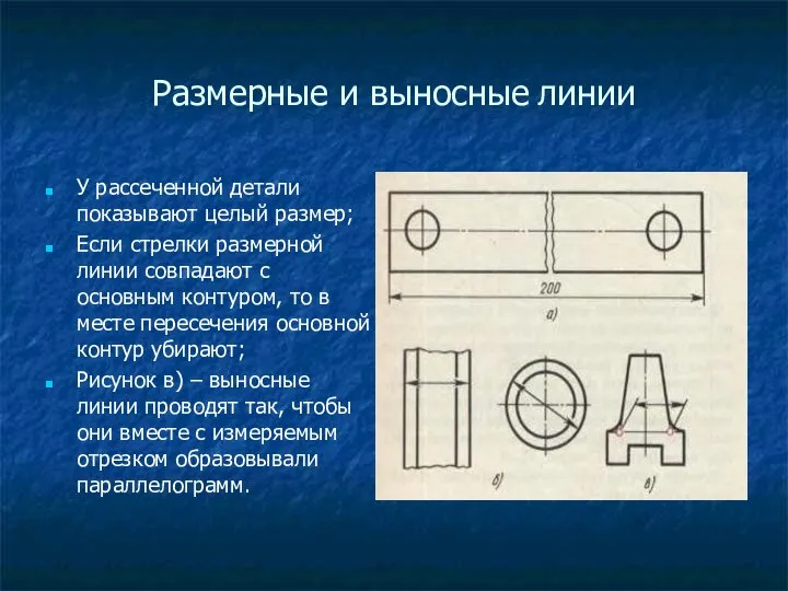 Размерные и выносные линии У рассеченной детали показывают целый размер; Если стрелки