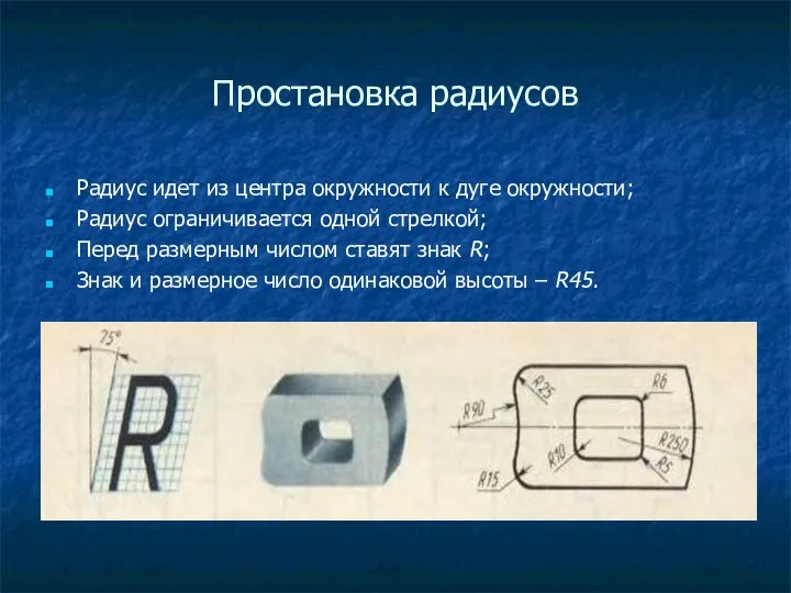 Простановка радиусов Радиус идет из центра окружности к дуге окружности; Радиус ограничивается