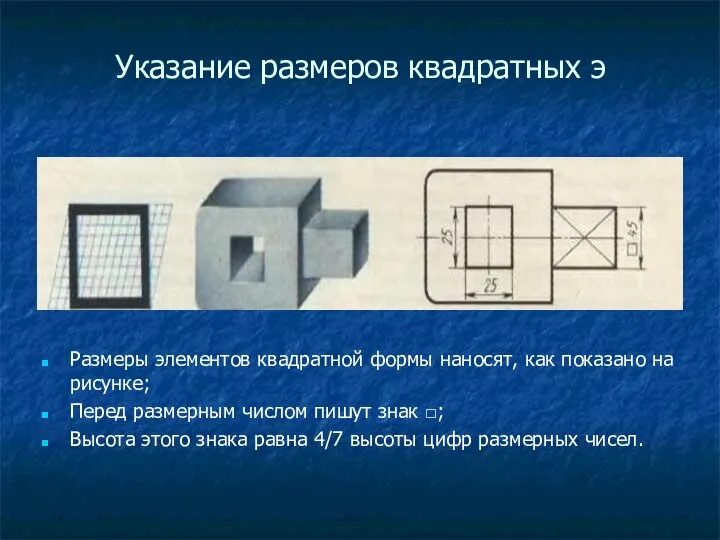 Указание размеров квадратных э Размеры элементов квадратной формы наносят, как показано на